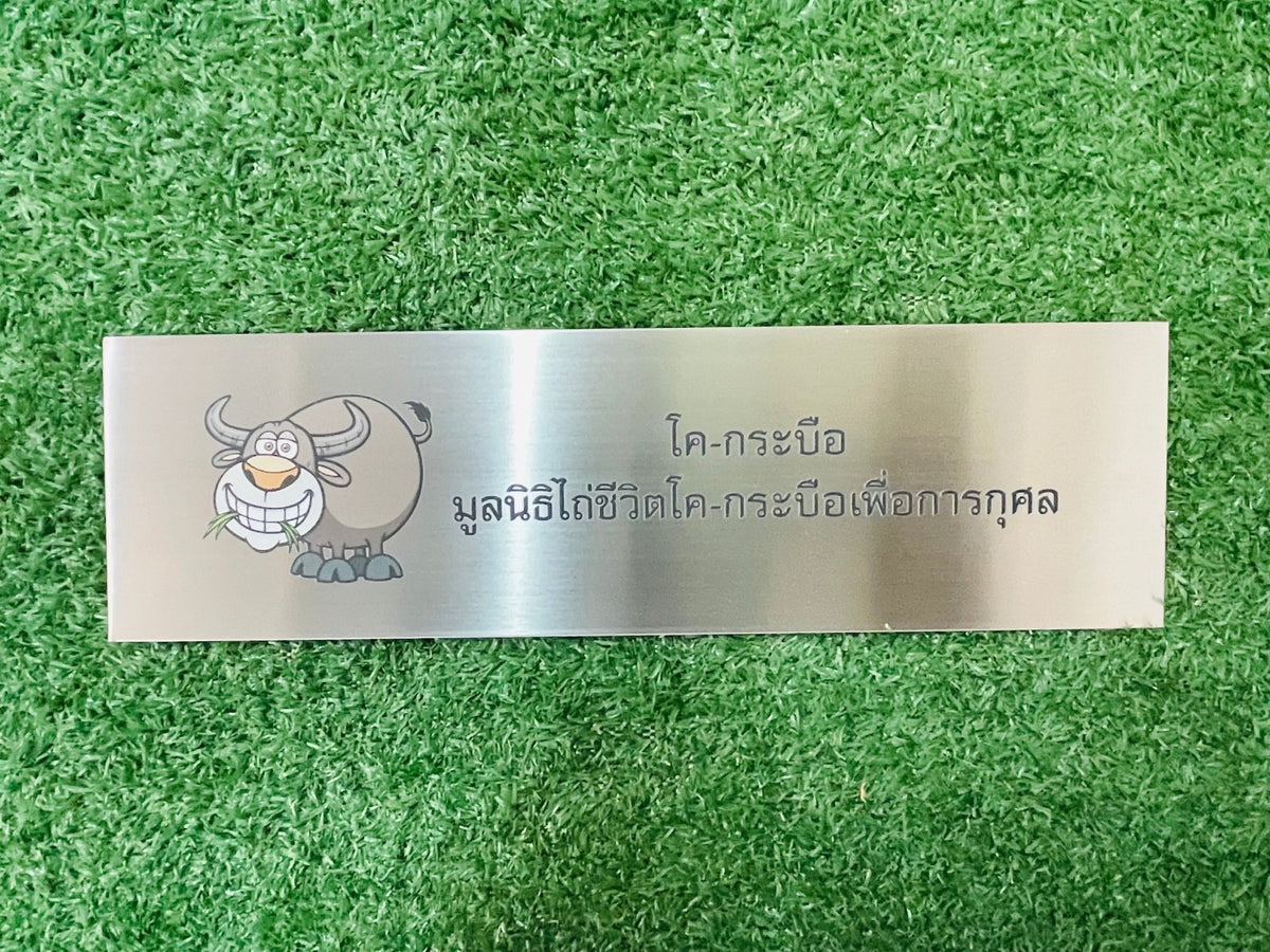 ป้ายมูลนิธิ พิมพ์คมชัด ดีไซน์ทางการ ทนทาน เหมาะสำหรับองค์กรการกุศลและหน่วยงานสาธารณะ