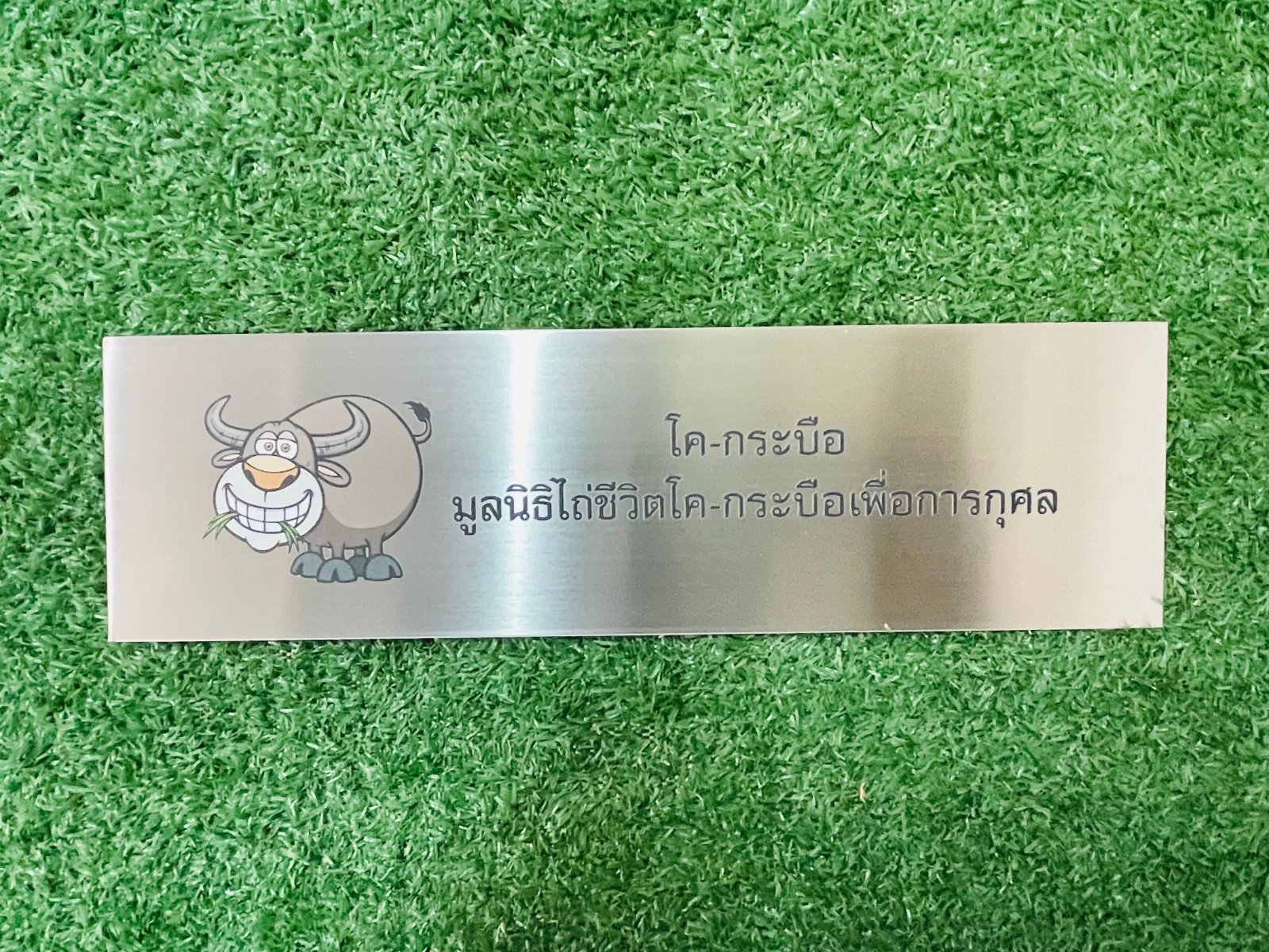 ป้ายมูลนิธิ พิมพ์คมชัด ดีไซน์ทางการ ทนทาน เหมาะสำหรับองค์กรการกุศลและหน่วยงานสาธารณะ
