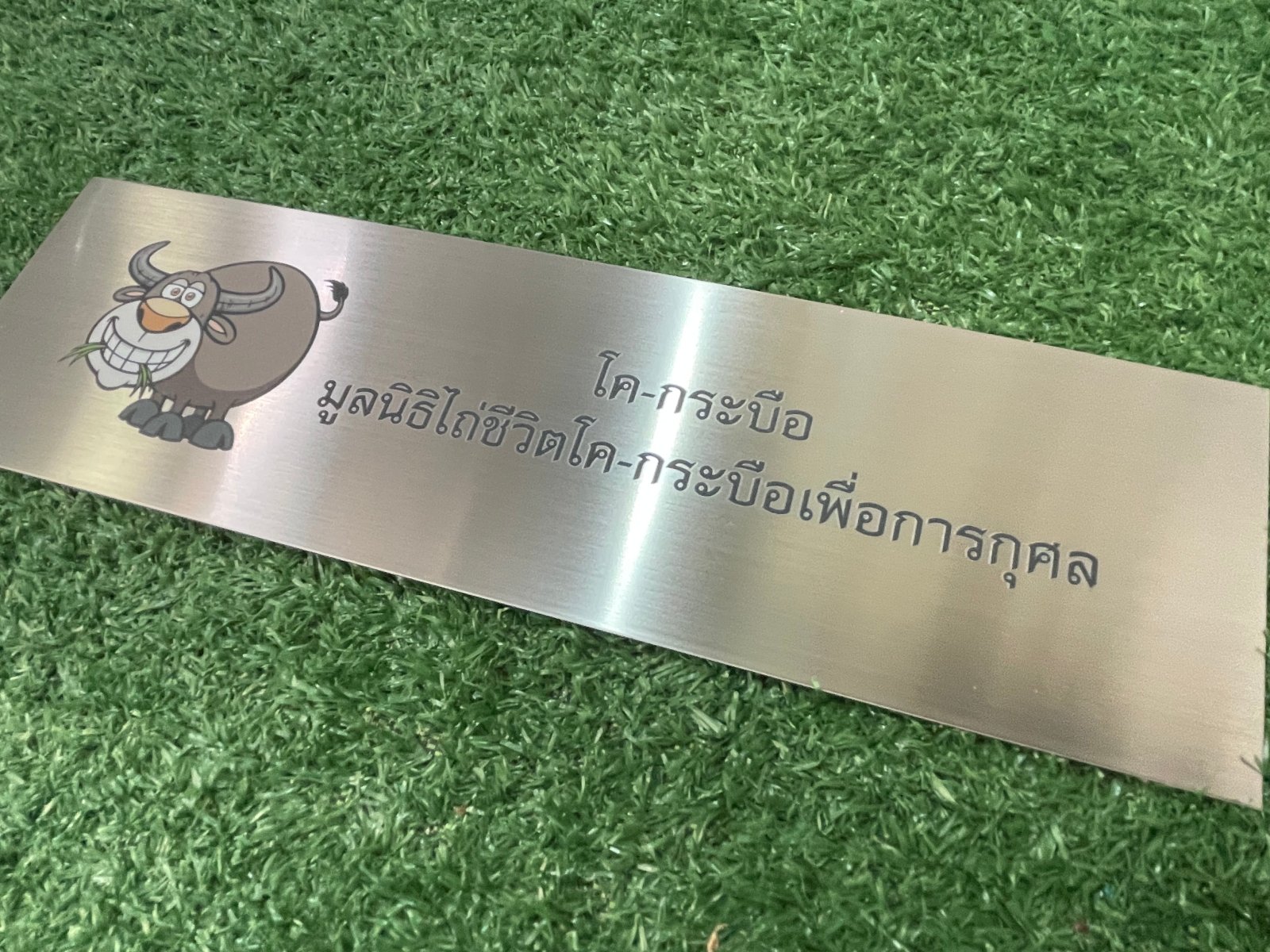 ป้ายมูลนิธิ พิมพ์คมชัด ดีไซน์ทางการ ทนทาน เหมาะสำหรับองค์กรการกุศลและหน่วยงานสาธารณะ