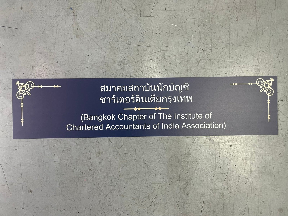 ป้ายสมาคม ดีไซน์ทางการ ตัวอักษรคมชัด เหมาะสำหรับสมาคม องค์กร และหน่วยงานต่าง ๆ
