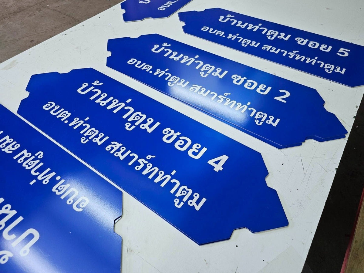 ป้ายสัญลักษณ์ ป้ายบอกทาง และป้ายจราจร สะท้อนแสง มองเห็นชัด แข็งแรง ทนทาน เหมาะสำหรับถนน อาคาร และพื้นที่สาธารณะ