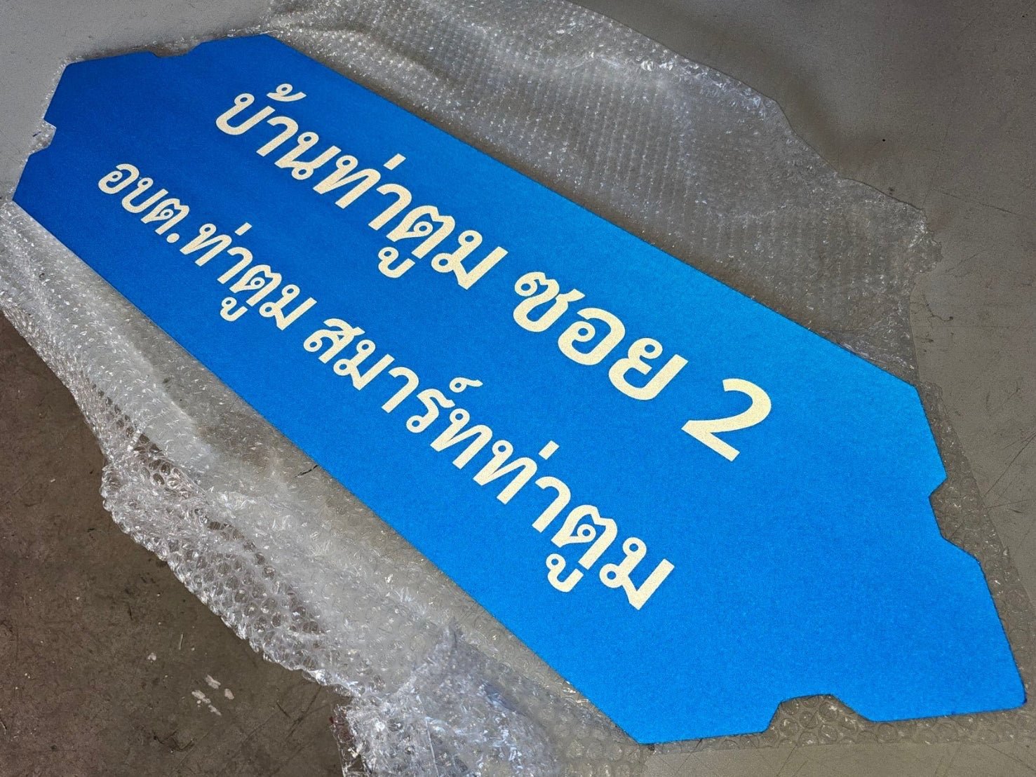 ป้ายสัญลักษณ์ ป้ายบอกทาง และป้ายจราจร สะท้อนแสง มองเห็นชัด แข็งแรง ทนทาน เหมาะสำหรับถนน อาคาร และพื้นที่สาธารณะ