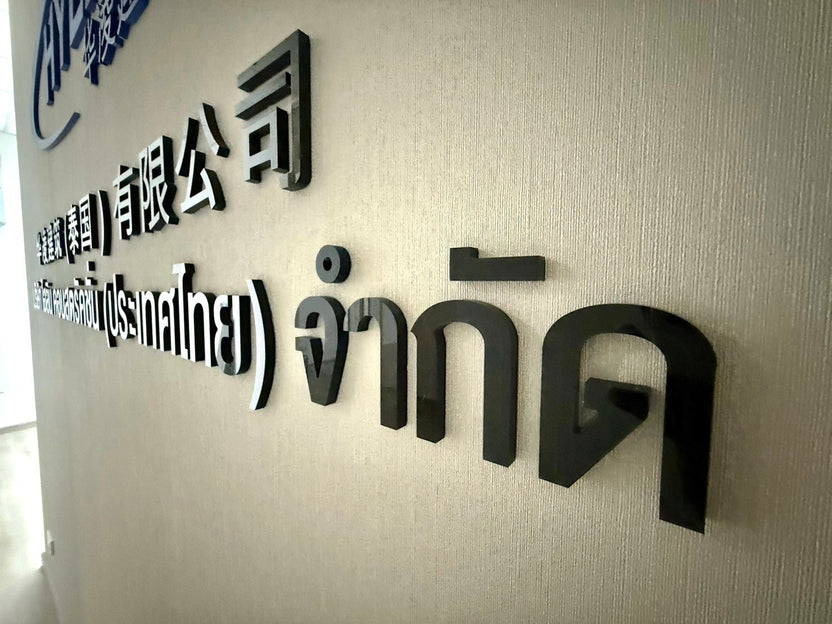 ป้ายอะคริลิค ชื่อบริษัท ติดผนัง พิมพ์ยูวีคมชัด ดีไซน์เรียบหรู เหมาะสำหรับออฟฟิศและองค์กร