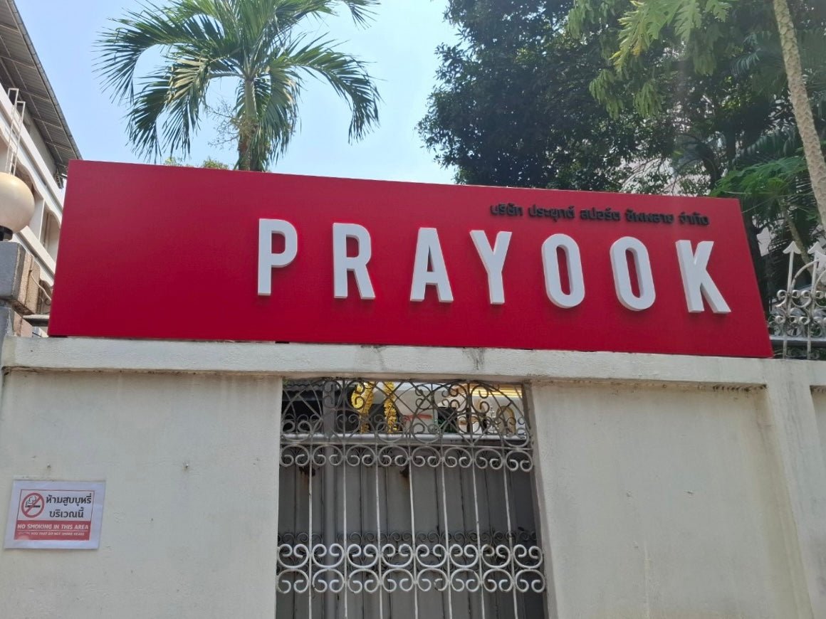 ป้ายบริษัทหน้าทางเข้า ป้ายติดกำแพง และป้ายติดรั้ว ดีไซน์สวย ทนทาน เหมาะสำหรับสร้างภาพลักษณ์องค์กรและเพิ่มความน่าเชื่อถือ