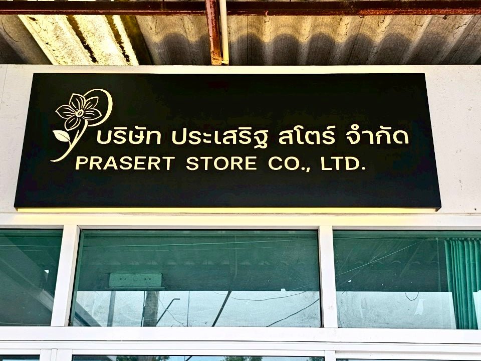 ป้ายกล่องไฟฉลุหน้า แสงไฟสวยโดดเด่น ดีไซน์พิเศษ เหมาะสำหรับป้ายร้านค้าและงานโฆษณา