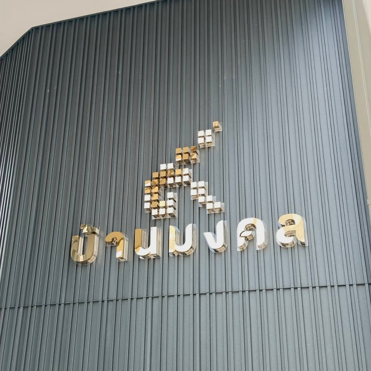 ป้ายสแตนเลสสีทองเงา พิกเซลช้าง ทองมิเรอร์