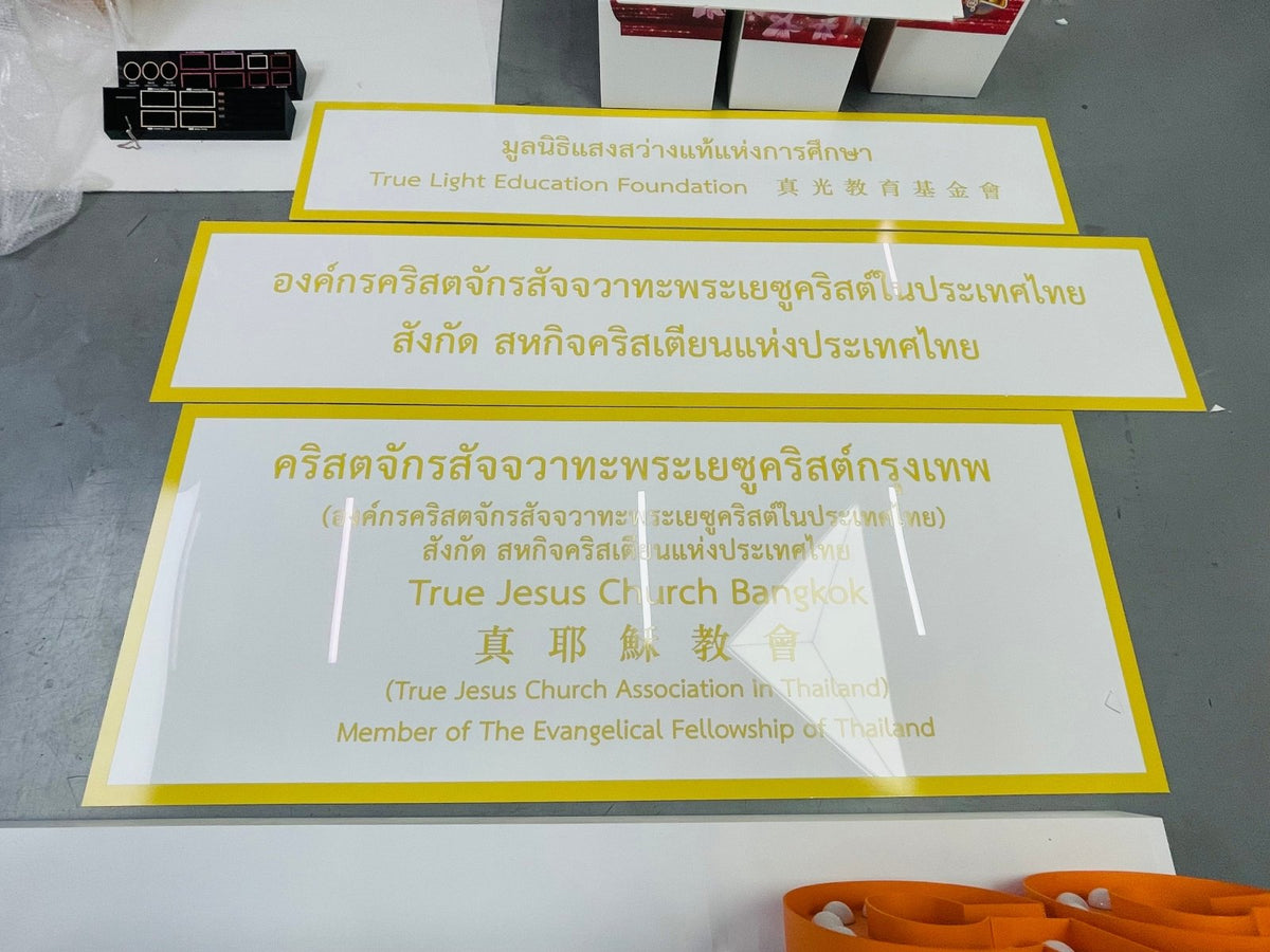 ป้ายมูลนิธิ พิมพ์คมชัด ดีไซน์ทางการ ทนทาน เหมาะสำหรับองค์กรการกุศลและหน่วยงานสาธารณะ