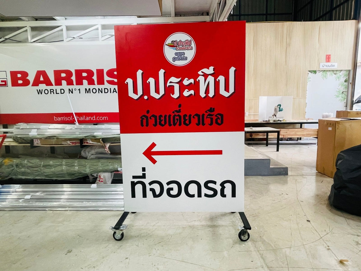 ป้ายล้อเลื่อน ป้ายตั้งมีล้อลาก และที่กั้นจอดรถ เคลื่อนย้ายสะดวก แข็งแรง ทนทาน เหมาะสำหรับงานจราจร ความปลอดภัย และป้ายเตือน