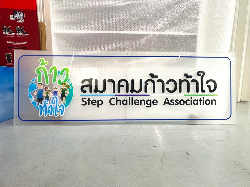 ป้ายสมาคม ดีไซน์ทางการ ตัวอักษรคมชัด เหมาะสำหรับสมาคม องค์กร และหน่วยงานต่าง ๆ