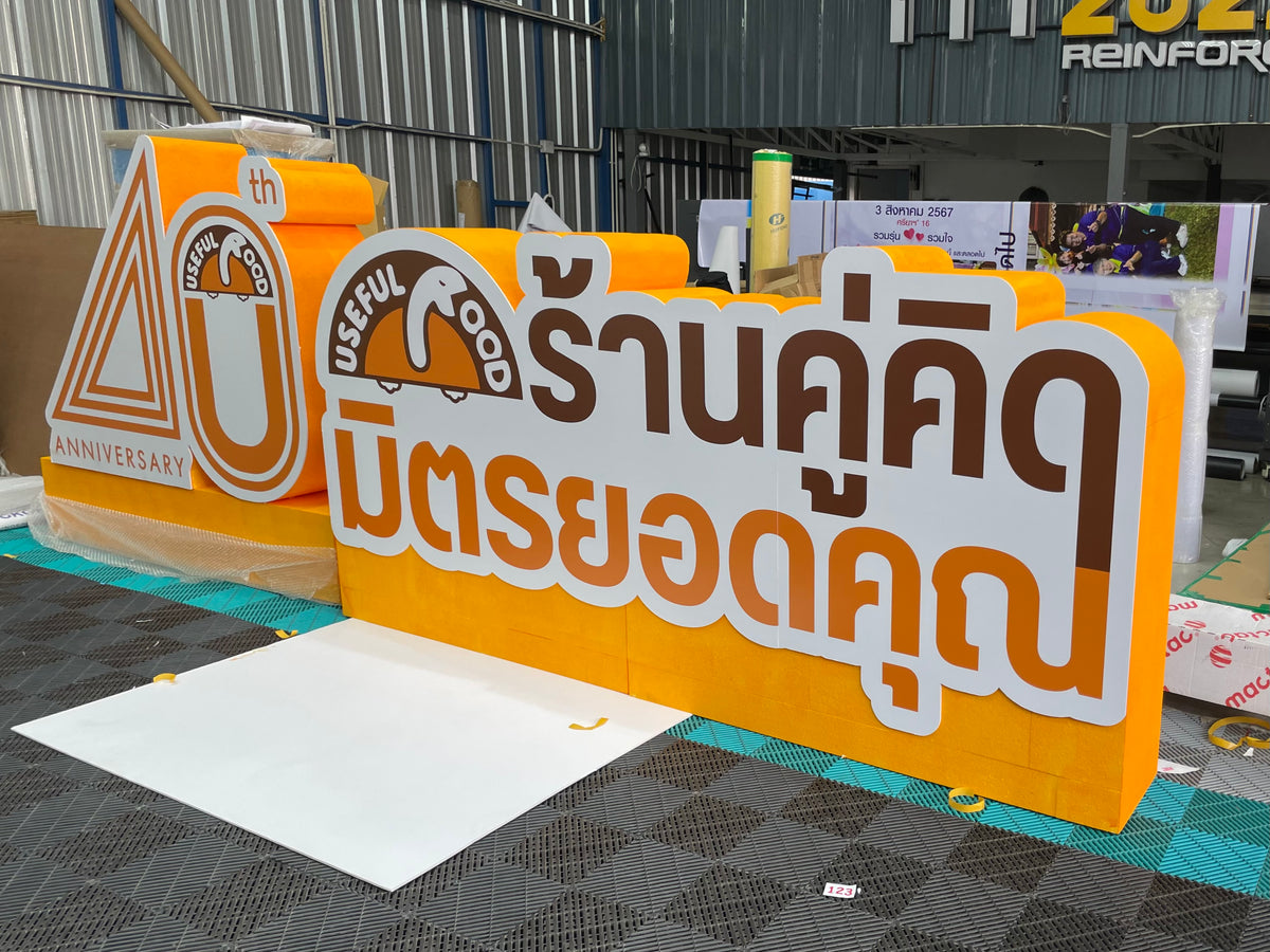 อักษรโฟม PS นำหนักเบา ไดคัททาสีอักษรตามต้องการ