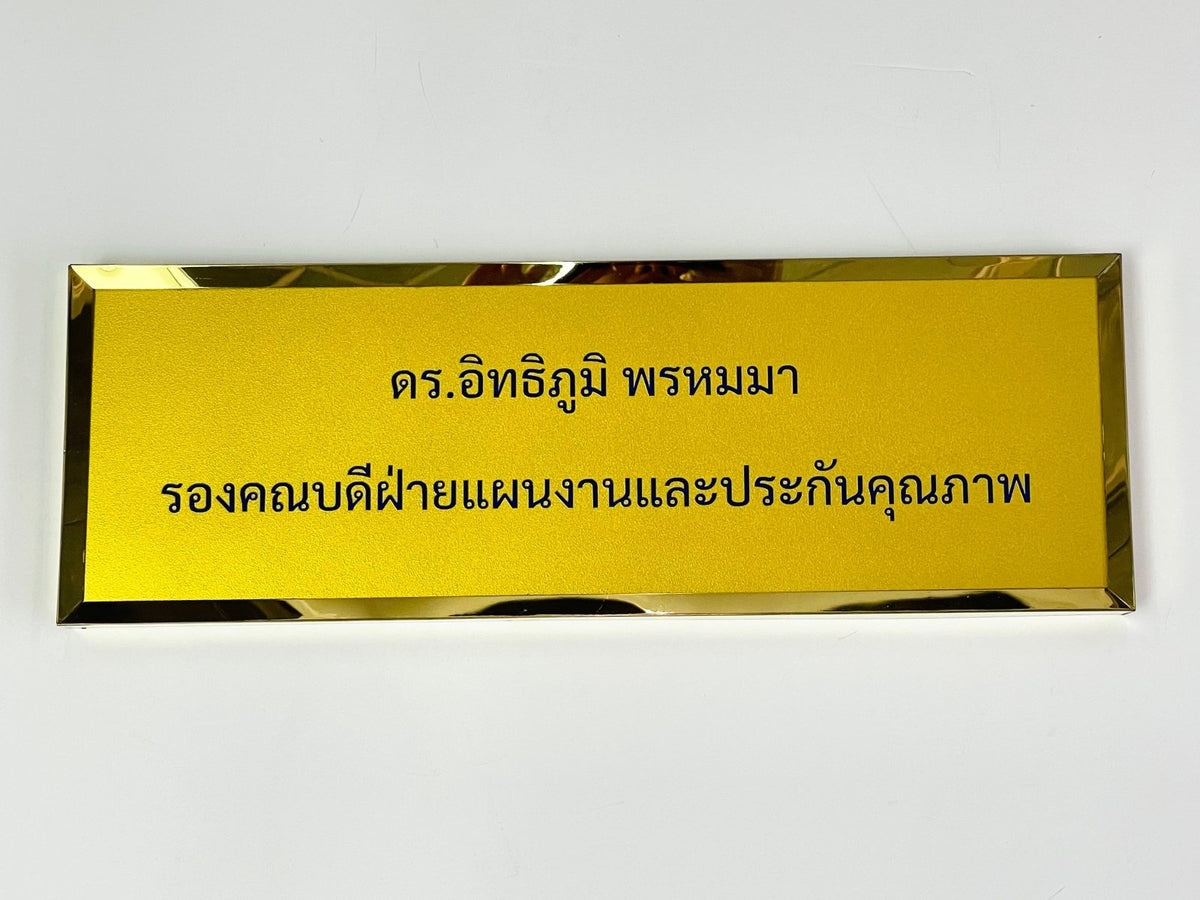 ป้ายชื่อสแตนเลสกรอบทองพื้นเหลืองลายนูนตัวอักษรไทยดำ