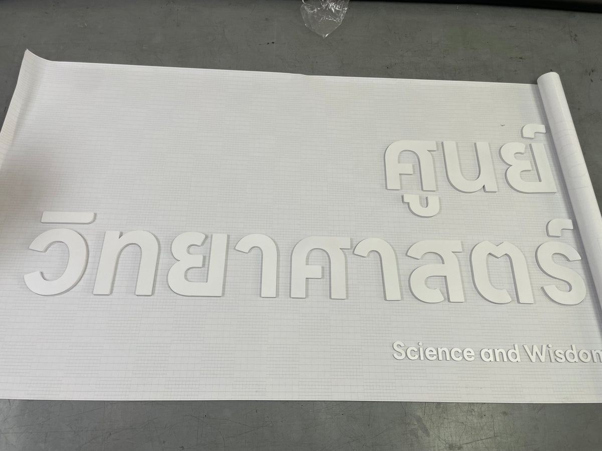 ป้ายพลาสวูดไดคัท และพลาสวูดตัวนูน พิมพ์คมชัด แข็งแรง ทนทาน เหมาะสำหรับป้ายร้านค้า ป้ายบริษัท และงานตกแต่งอาคาร