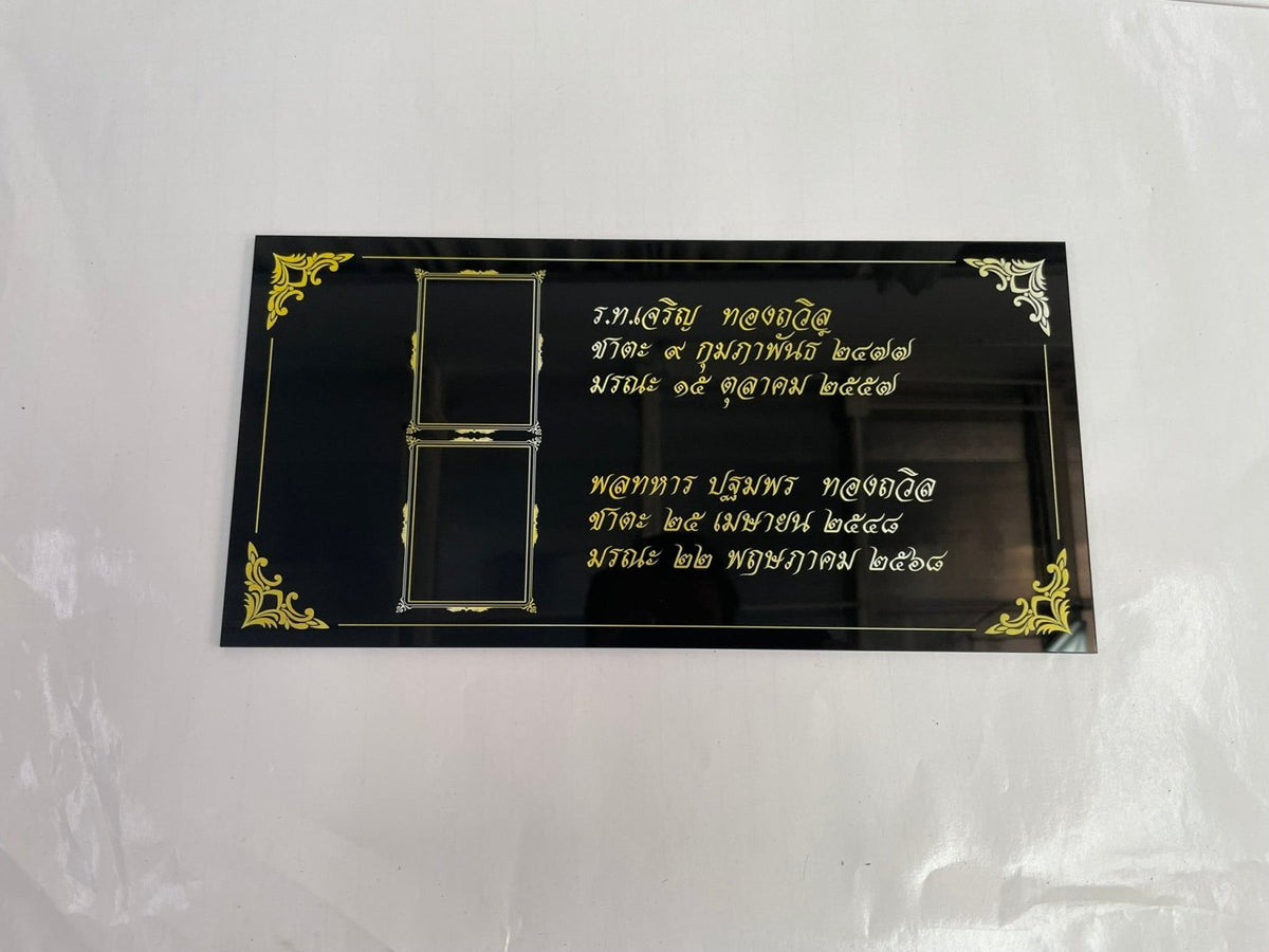 ป้ายชาตะ มรณะ ป้ายติดอัฐิ ตัวอักษรชัดเจน เหมาะสำหรับวัด ศาสนสถาน และงานพิธีกรรม