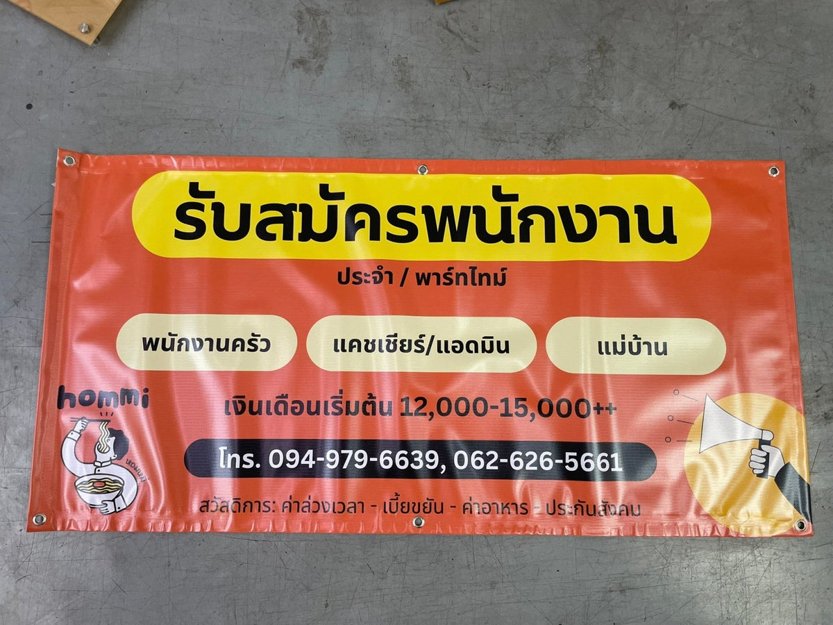ป้ายรับสมัครงาน ป้ายสมัครงาน ตัวอักษรชัดเจน เหมาะสำหรับบริษัท ร้านค้า และองค์กรธุรกิจ