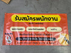 ป้ายรับสมัครงาน ป้ายสมัครงาน ตัวอักษรชัดเจน เหมาะสำหรับบริษัท ร้านค้า และองค์กรธุรกิจ