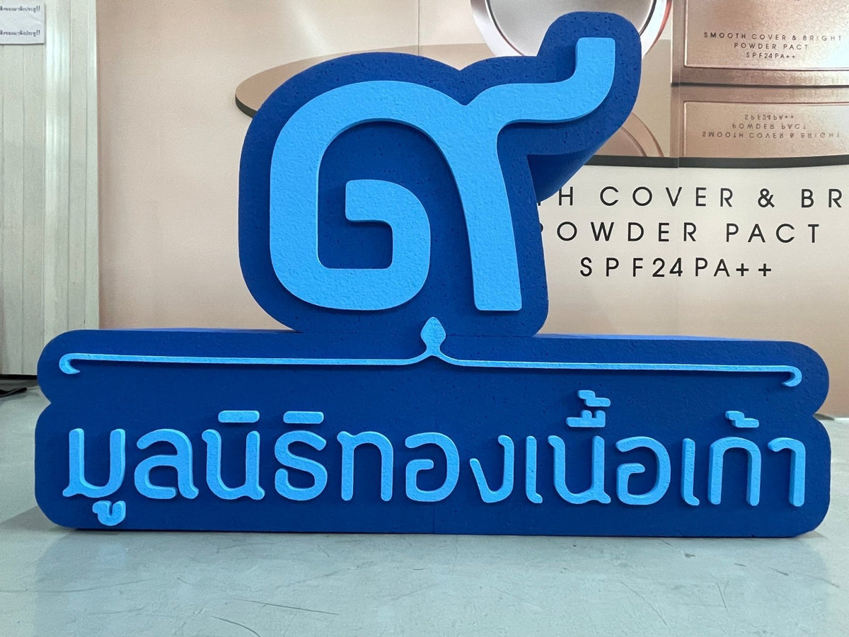 ป้ายมูลนิธิ พิมพ์คมชัด ดีไซน์ทางการ ทนทาน เหมาะสำหรับองค์กรการกุศลและหน่วยงานสาธารณะ