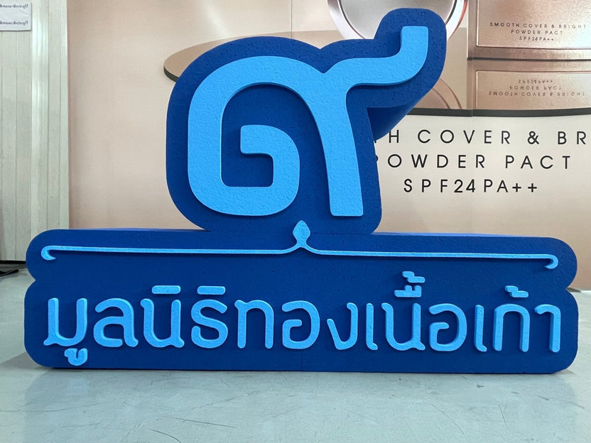 ป้ายมูลนิธิ พิมพ์คมชัด ดีไซน์ทางการ ทนทาน เหมาะสำหรับองค์กรการกุศลและหน่วยงานสาธารณะ