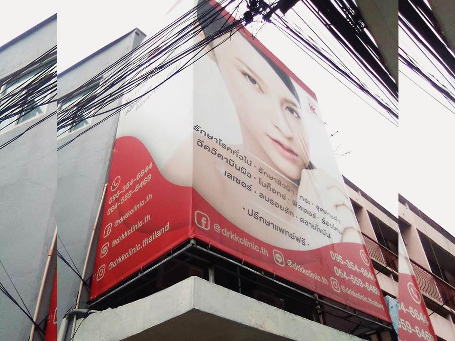 ป้ายโฆษณาคลินิกใหญ่ สีแดงขาว พร้อมข้อมูลติดต่อ