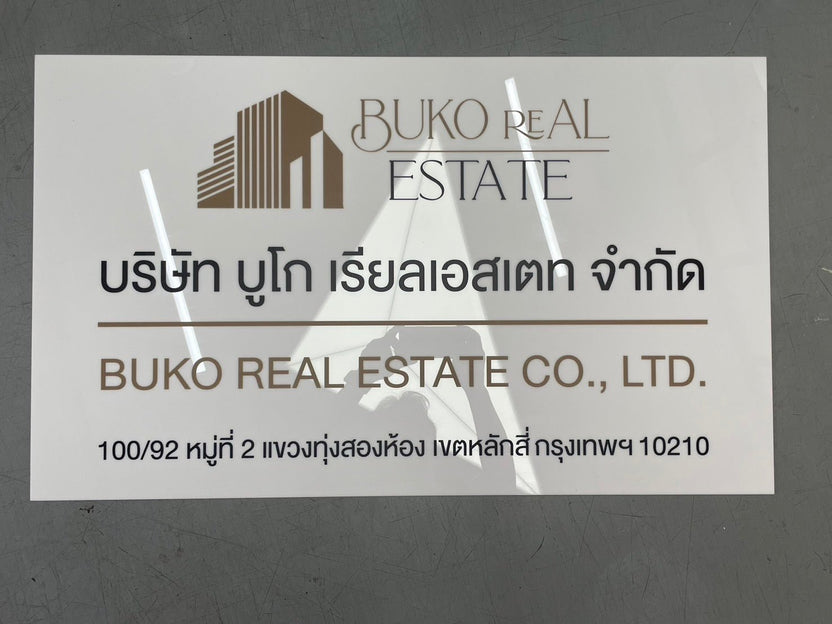 ป้ายบริษัทอะคริลิค พิมพ์ยูวี สีสด คมชัด เหมาะสำหรับออฟฟิศ ร้านค้า และองค์กรธุรกิจ