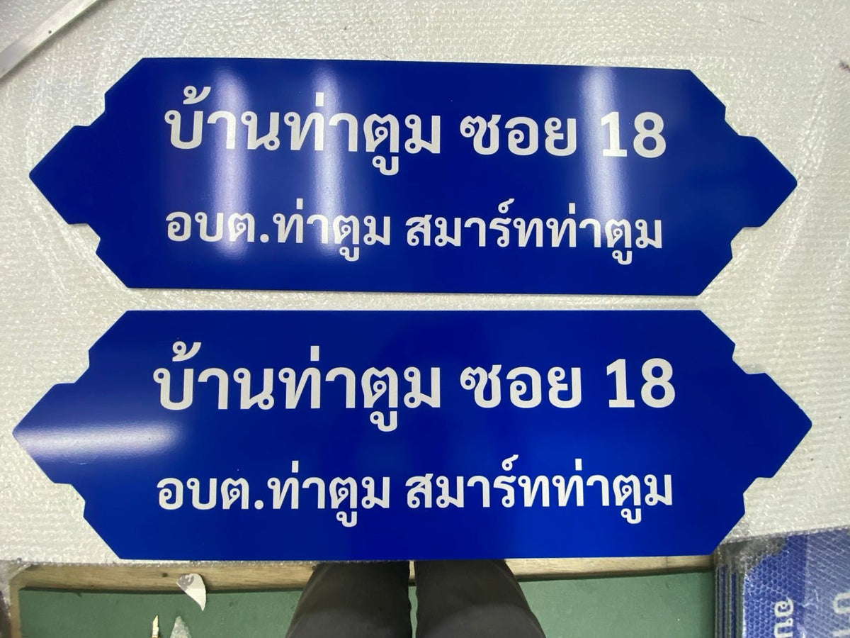 ป้ายซอย อลูมิเนียมสะท้อนแสง มองเห็นชัดเจน เหมาะสำหรับถนน ซอย และโครงการหมู่บ้าน