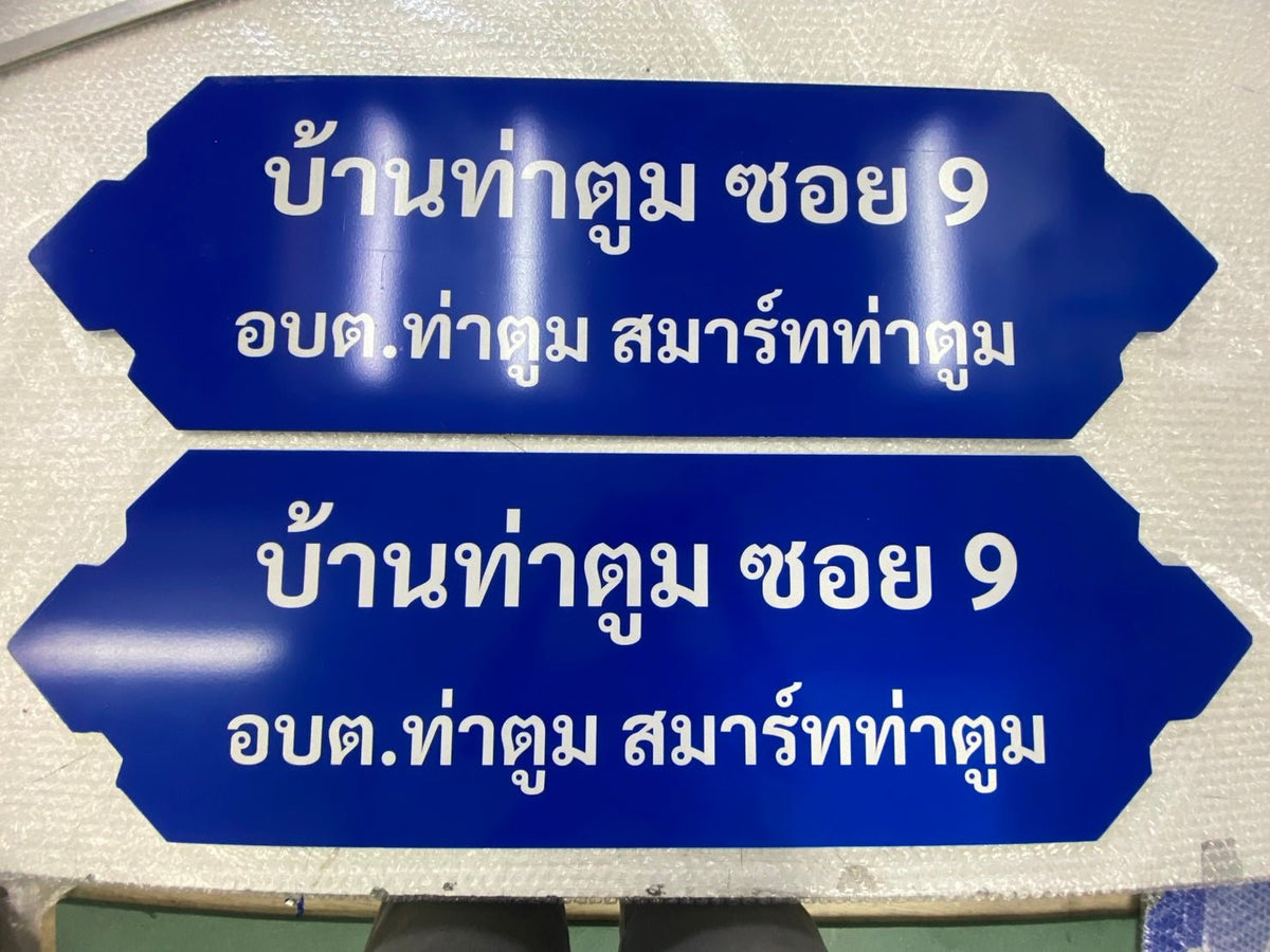 ป้ายซอย อลูมิเนียมสะท้อนแสง มองเห็นชัดเจน เหมาะสำหรับถนน ซอย และโครงการหมู่บ้าน