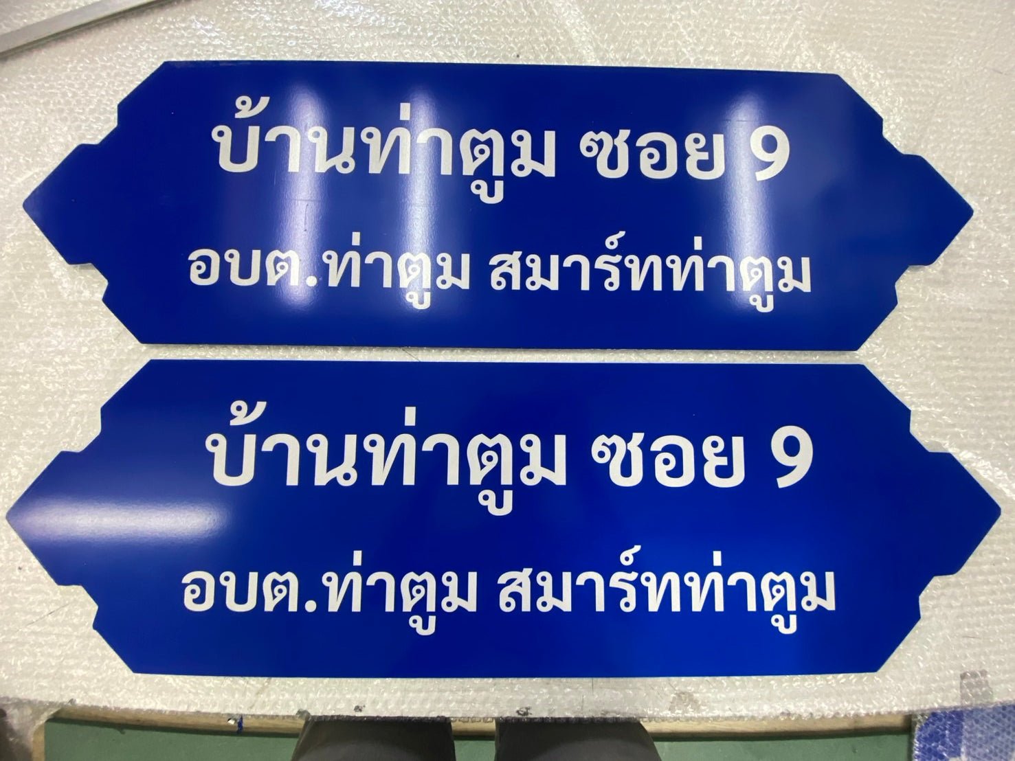 ป้ายซอย อลูมิเนียมสะท้อนแสง มองเห็นชัดเจน เหมาะสำหรับถนน ซอย และโครงการหมู่บ้าน