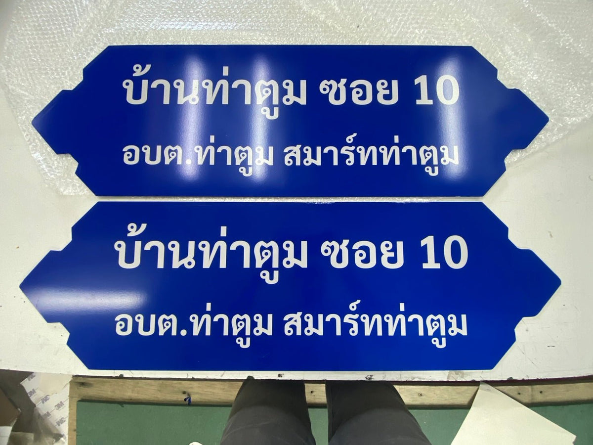 ป้ายซอย อลูมิเนียมสะท้อนแสง มองเห็นชัดเจน เหมาะสำหรับถนน ซอย และโครงการหมู่บ้าน