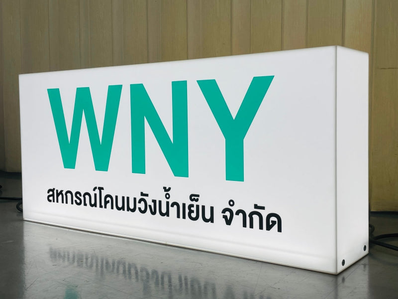 กล่องไฟอะคริลิค ไฟออกรอบป้าย ติดยื่นจากผนัง สว่างชัดเจน เหมาะสำหรับร้านค้าและป้ายหน้าร้าน