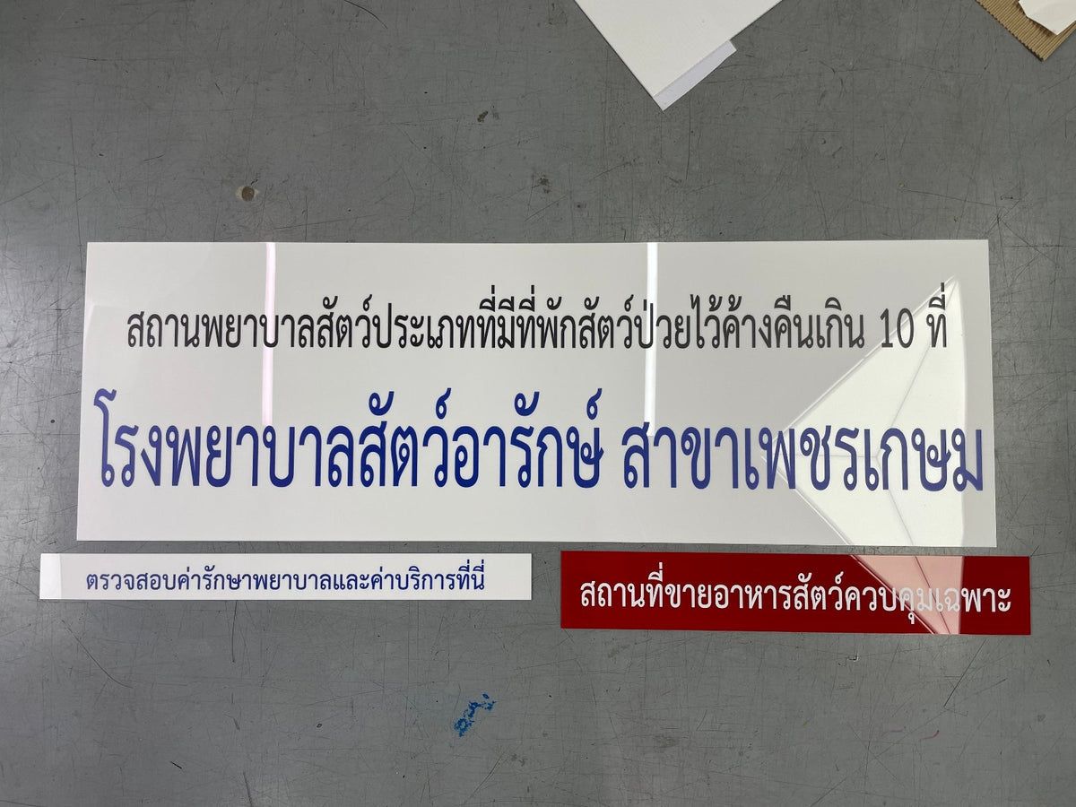 ป้ายโรงพยาบาลสัตว์ ดีไซน์ชัดเจน ทนทาน เหมาะสำหรับคลินิกรักษาสัตว์ โรงพยาบาล และองค์กรเกี่ยวกับสัตว์เลี้ยง