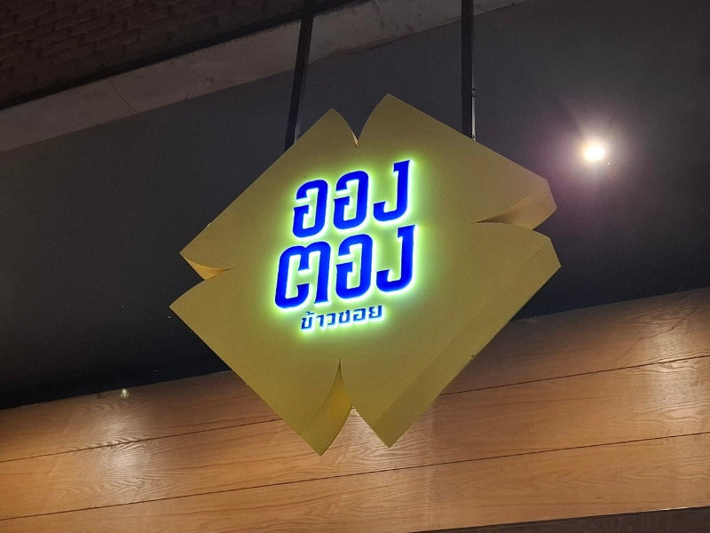 ป้ายกล่องไฟฉลุหน้า แสงไฟสวยโดดเด่น ดีไซน์พิเศษ เหมาะสำหรับป้ายร้านค้าและงานโฆษณา