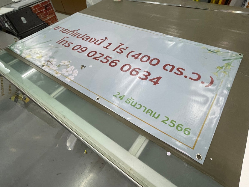 ป้ายไวนิลขายบ้าน ข้อความชัดเจน ทนแดดฝน เหมาะสำหรับงานอสังหาริมทรัพย์ และโครงการที่อยู่อาศัย