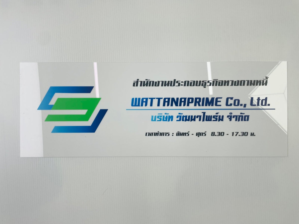 ป้ายบริษัทอะคริลิค พิมพ์ยูวี สีสด คมชัด เหมาะสำหรับออฟฟิศ ร้านค้า และองค์กรธุรกิจ