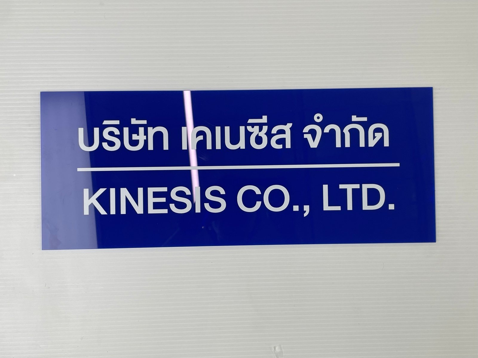 ป้ายบริษัทอะคริลิค พิมพ์ยูวี สีสด คมชัด เหมาะสำหรับออฟฟิศ ร้านค้า และองค์กรธุรกิจ