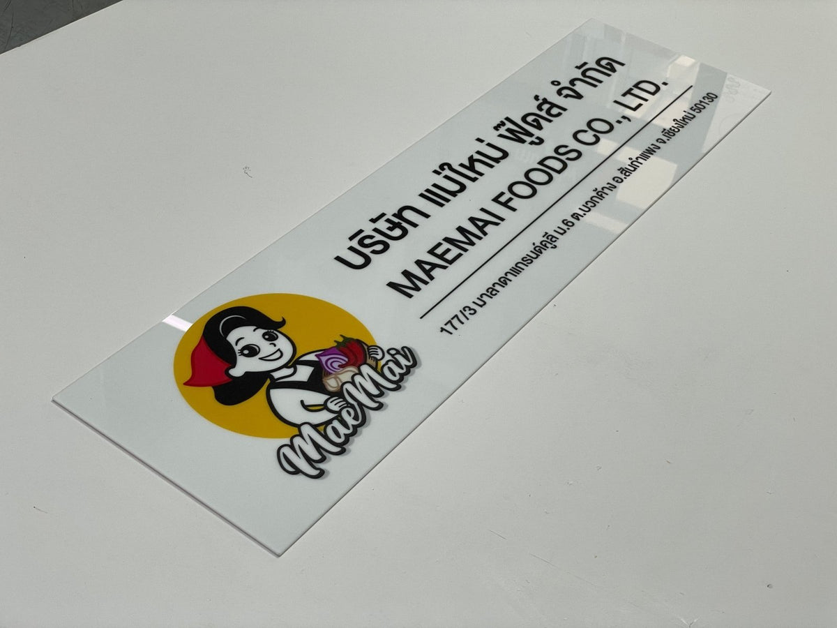 ป้ายบริษัทอะคริลิค พิมพ์ยูวี สีสด คมชัด เหมาะสำหรับออฟฟิศ ร้านค้า และองค์กรธุรกิจ