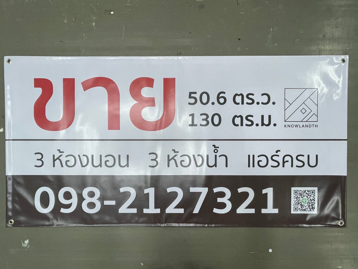 ป้ายไวนิลขายบ้าน ข้อความชัดเจน ทนแดดฝน เหมาะสำหรับงานอสังหาริมทรัพย์ และโครงการที่อยู่อาศัย