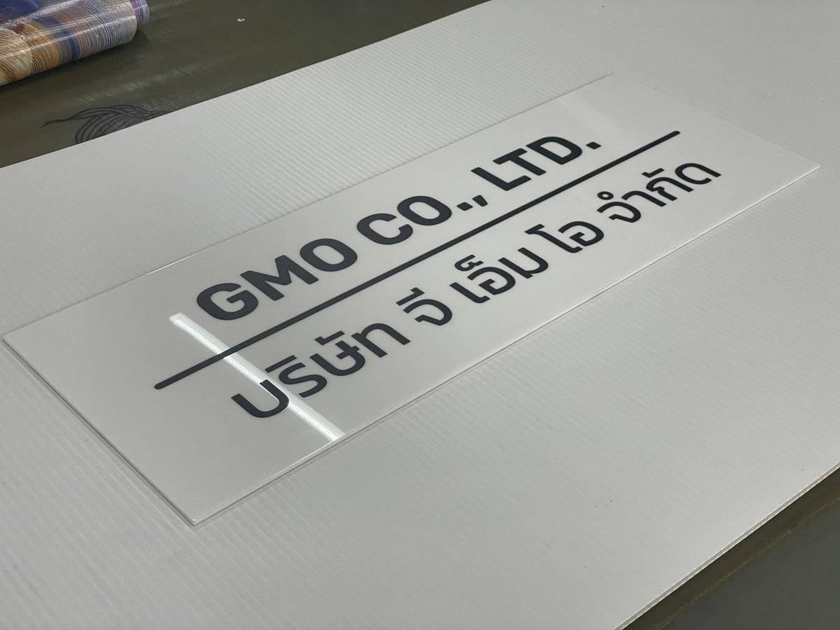 ป้ายบริษัทอะคริลิค พิมพ์ยูวี สีสด คมชัด เหมาะสำหรับออฟฟิศ ร้านค้า และองค์กรธุรกิจ