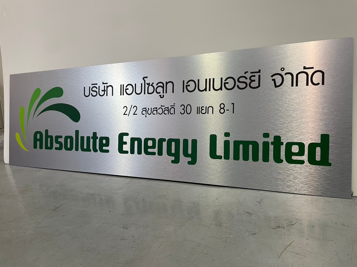 ป้ายชื่อบริษัทอลูมิเนียมคอมโพสิต พิมพ์ยูวี คมชัด เหมาะสำหรับป้ายออฟฟิศ บริษัท และอาคารโครงการ