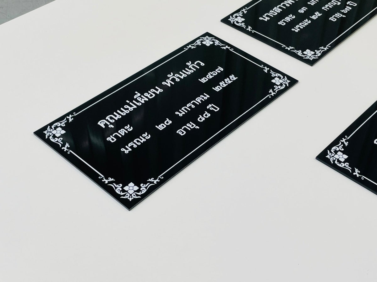 ป้ายชาตะ มรณะ ป้ายติดอัฐิ ตัวอักษรชัดเจน เหมาะสำหรับวัด ศาสนสถาน และงานพิธีกรรม