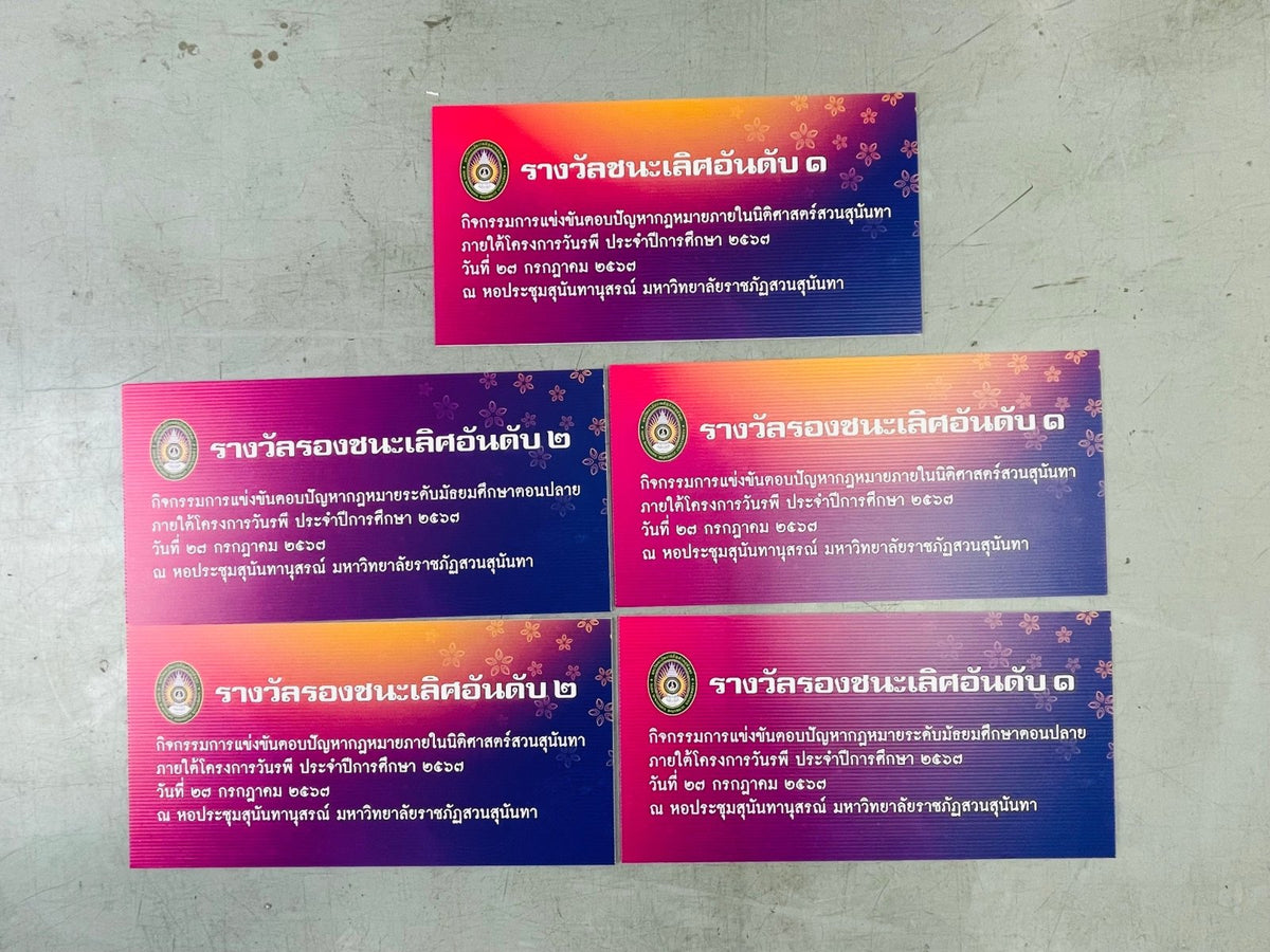 ป้ายรางวัล ป้ายเงินรางวัล และป้ายมอบรางวัล พิมพ์คมชัด วัสดุคุณภาพ เหมาะสำหรับงานประกาศเกียรติคุณ การแข่งขัน และพิธีมอบรางวัล