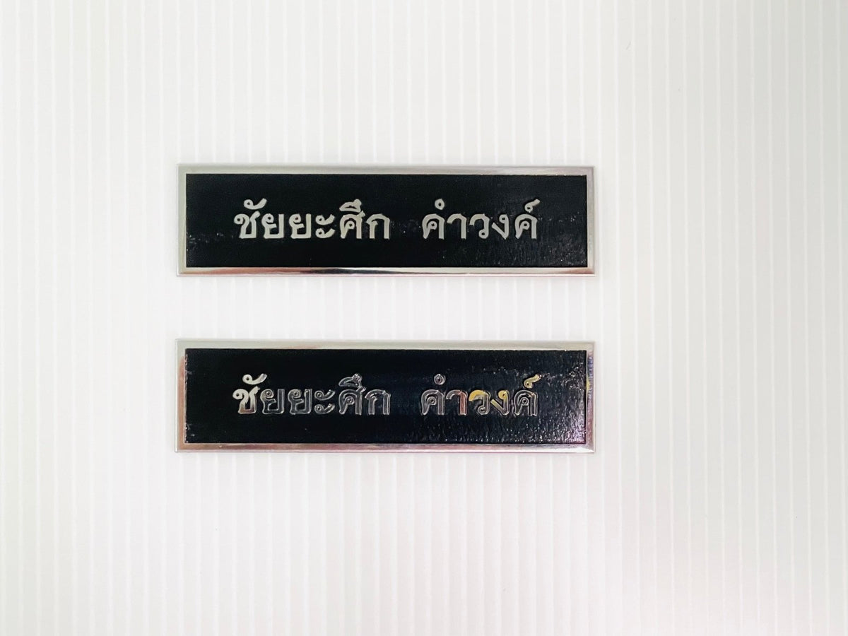 ป้ายเนมเพลท เนมแทก และป้ายกัดกรดเซาะร่อง ตัวอักษรคมชัด ทนทาน เหมาะสำหรับป้ายชื่อบริษัท เครื่องจักร และงานอุตสาหกรรม