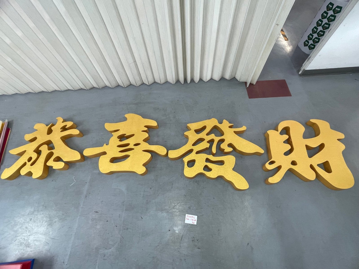 ป้ายอักษรจีน 中文招牌 ดีไซน์สวย คมชัด เหมาะสำหรับร้านอาหารจีน และธุรกิจชุมชนชาวจีน