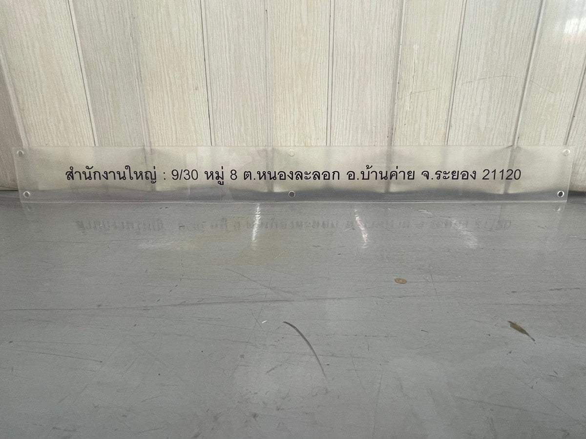 ป้ายอะคริลิคใส และพิมพ์อะคริลิคใส โปร่งใส พิมพ์คมชัด ดีไซน์หรูหรา เหมาะสำหรับป้ายบริษัท ร้านค้า และงานตกแต่งอาคาร