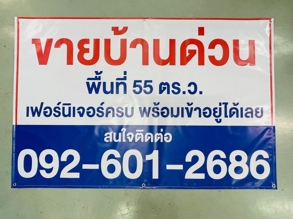 ป้ายไวนิลขายบ้าน ข้อความชัดเจน ทนแดดฝน เหมาะสำหรับงานอสังหาริมทรัพย์ และโครงการที่อยู่อาศัย