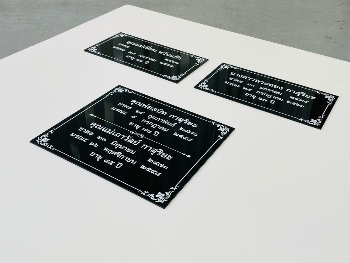 ป้ายชาตะ มรณะ ป้ายติดอัฐิ ตัวอักษรชัดเจน เหมาะสำหรับวัด ศาสนสถาน และงานพิธีกรรม