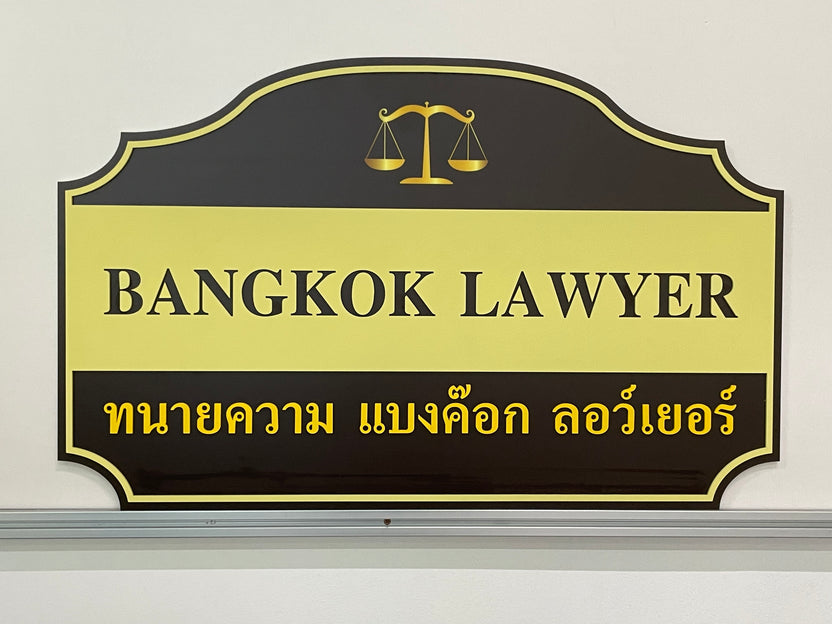 ป้ายพลาสวูด อักษรตัวนูนพลาสวูด ป้ายพลาสวูดอักษรตัวนูน ป้ายพลาสวูดสำหรับโครงการ ป้ายอักษรตัวนูน ป้ายพลาสวูดตกแต่ง ป้ายพลาสวูดพิเศษ ป้ายพลาสวูดภายในอาคาร ป้ายพลาสวูดภายนอกอาคาร ป้ายพลาสวูดติดผนัง ป้ายพลาสวูดตั้งพื้น ป้ายพลาสวูดสำหรับร้านค้า ป้ายพลาสวูดสำหรับโรงงาน ป้ายพลาสวูดสำหรับสำนักงาน ป้ายพลาสวูดสัญลักษณ์ ป้ายพลาสวูดโลโก้ ป้ายพลาสวูดทำสี ป้ายพลาสวูดพิมพ์ยูวี ป้ายพลาสวูดตัดเลเซอร์ ป้ายพลาสวูดไดคัท bangkok lawyer