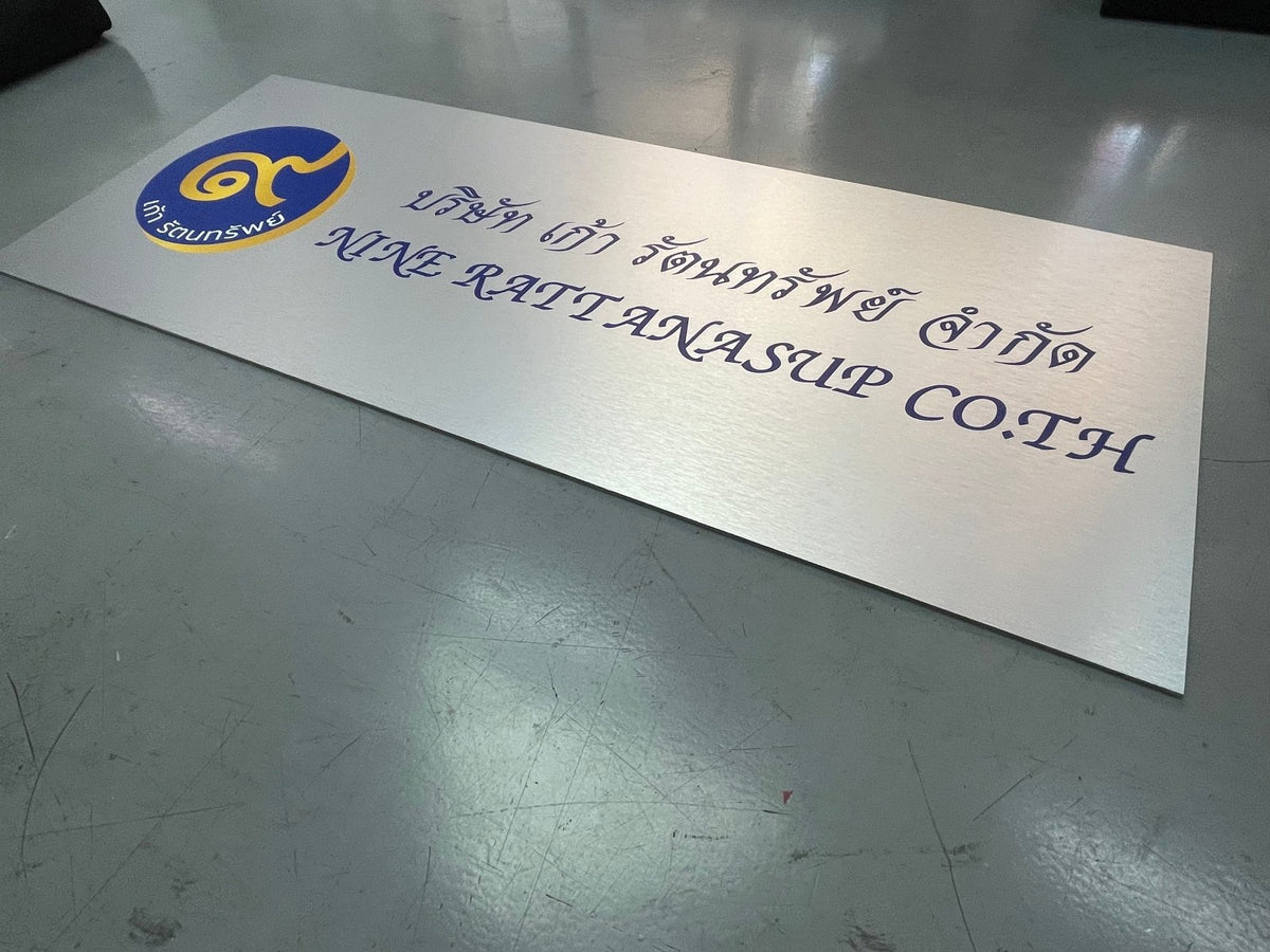 ป้ายคอมโพสิต พิมพ์สกรีนยูวี UV Inkjet พิมพ์คมชัด สีสด ทนทาน เหมาะสำหรับป้ายบริษัท อาคาร โครงการ และงานโฆษณากลางแจ้ง