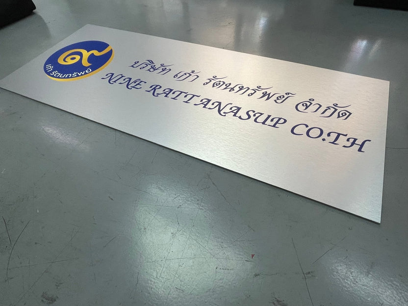 ป้ายคอมโพสิต พิมพ์สกรีนยูวี UV Inkjet พิมพ์คมชัด สีสด ทนทาน เหมาะสำหรับป้ายบริษัท อาคาร โครงการ และงานโฆษณากลางแจ้ง