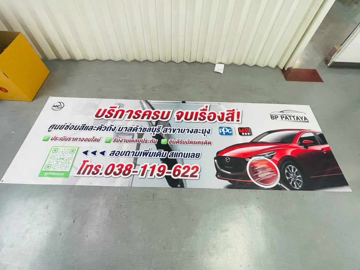 พิมพ์ป้ายอิงค์เจ็ท ป้ายไวนิล ร้านล้างรถ