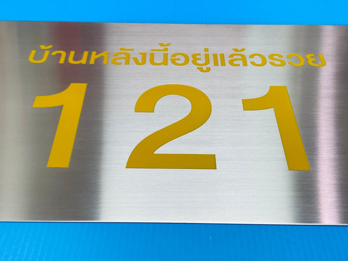 ป้ายสแตนเลสเงินแฮร์ไลน์ ผิวด้านหรูหรา แข็งแรง ทนทาน เหมาะสำหรับป้ายบริษัทและงานตกแต่งอาคาร