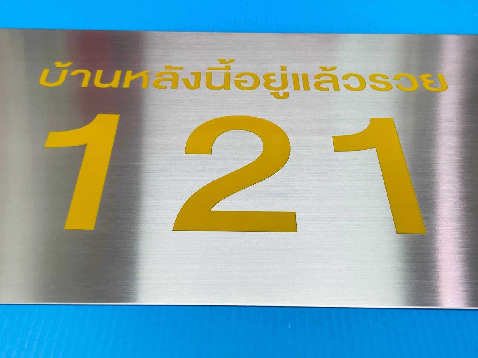 ป้ายสแตนเลสเงินแฮร์ไลน์ ผิวด้านหรูหรา แข็งแรง ทนทาน เหมาะสำหรับป้ายบริษัทและงานตกแต่งอาคาร